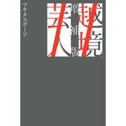 越境芸人 増補版（東京ニュース通信社） [電子書籍]