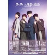 「僕ら的には理想の落語」オフィシャルBOOK（東京ニュース通信社） [電子書籍]