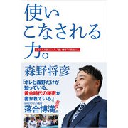 使いこなされる力。 名将たちが頼りにした、"使い勝手"の真髄とは。（東京ニュース通信社） [電子書籍]