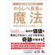 人生に奇跡を起こす わらしべ長者の魔法（東京ニュース通信社） [電子書籍]