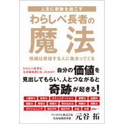 人生に奇跡を起こす わらしべ長者の魔法（東京ニュース通信社） [電子書籍]