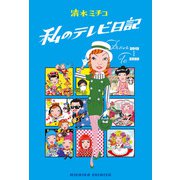 私のテレビ日記（東京ニュース通信社） [電子書籍]
