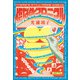 傷なめクロニクル（東京ニュース通信社） [電子書籍]