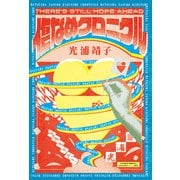 傷なめクロニクル（東京ニュース通信社） [電子書籍]