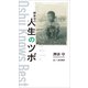 押井守の人生のツボ（東京ニュース通信社） [電子書籍]