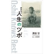 押井守の人生のツボ（東京ニュース通信社） [電子書籍]