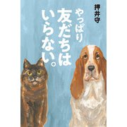 やっぱり友だちはいらない。（東京ニュース通信社） [電子書籍]