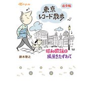東京レコード散歩 追歩版 昭和歌謡の風景をたずねて（東京ニュース通信社） [電子書籍]