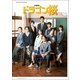 「ドラゴン桜」公式メモリアルブック（東京ニュース通信社） [電子書籍]