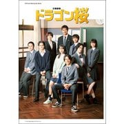 「ドラゴン桜」公式メモリアルブック（東京ニュース通信社） [電子書籍]