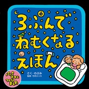 3ぷんでねむくなるえほん（東京ニュース通信社） [電子書籍]