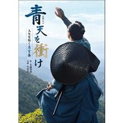 大河ドラマ「青天を衝け」人生を拓く名言集（東京ニュース通信社） [電子書籍]