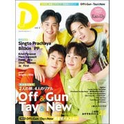 タイドラマガイド「D」 vol.3（東京ニュース通信社） [電子書籍]
