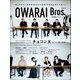 OWARAI Bros. Vol.3 -TV Bros.別冊お笑いブロス-（東京ニュース通信社） [電子書籍]
