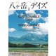 八ヶ岳デイズ vol.21（東京ニュース通信社） [電子書籍]