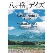 八ヶ岳デイズ vol.21（東京ニュース通信社） [電子書籍]