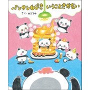 パンタン6ぴき いうこときかない（東京ニュース通信社） [電子書籍]