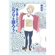 誰も語らなかったジブリを語ろう 増補版（東京ニュース通信社） [電子書籍]