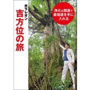 浄化＆開運で最強運を手に入れる 木下レオン吉方位の旅（東京ニュース通信社） [電子書籍]