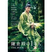 ＮＨＫ 2022年大河ドラマ「鎌倉殿の13人」THE BOOK（東京ニュース通信社） [電子書籍]