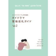タイドラマガイド「D」特別編集 タイドラマ聖地巡礼ガイドvol.2（東京ニュース通信社） [電子書籍]