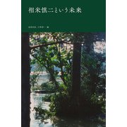 相米慎二という未来（東京ニュース通信社） [電子書籍]