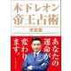 木下レオン 帝王占術 決定版（東京ニュース通信社） [電子書籍]