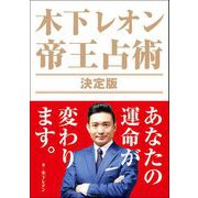木下レオン 帝王占術 決定版（東京ニュース通信社） [電子書籍]