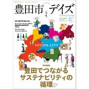 豊田市デイズ vol.4（東京ニュース通信社） [電子書籍]