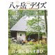 八ヶ岳デイズ 特別版（東京ニュース通信社） [電子書籍]