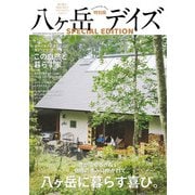 八ヶ岳デイズ 特別版（東京ニュース通信社） [電子書籍]