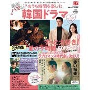 haru*hana別冊シリーズ2022年春 絶対ハマる！ おうち時間を楽しむ韓国ドラマ（東京ニュース通信社） [電子書籍]