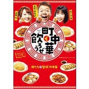 「町中華で飲ろうぜ」オフィシャルブック編（東京ニュース通信社） [電子書籍]