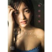 B.L.T.デジタル写真集 蛭田愛梨（虹のコンキスタドール）「そばにいてね。」（東京ニュース通信社） [電子書籍]