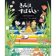 きみはすばらしい いまのアリとキリギリス（東京ニュース通信社） [電子書籍]