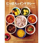 にっぽんのインドカレー 初台スパイス食堂和魂印才たんどーるの店主が教える本格おうちレシピ（東京ニュース通信社） [電子書籍]