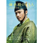 ＮＨＫ 2022 年大河ドラマ「鎌倉殿の13人」THE BOOK 2（東京ニュース通信社） [電子書籍]