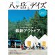 八ヶ岳デイズ vol.22（東京ニュース通信社） [電子書籍]