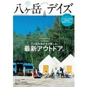 八ヶ岳デイズ vol.22（東京ニュース通信社） [電子書籍]