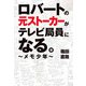ロバートの元ストーカーがテレビ局員になる。 ～メモ少年～（東京ニュース通信社） [電子書籍]