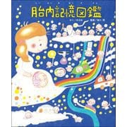胎内記憶図鑑（東京ニュース通信社） [電子書籍]