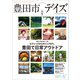 豊田市デイズ vol.5（東京ニュース通信社） [電子書籍]