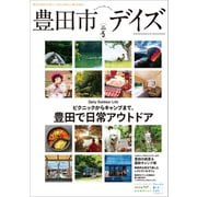 豊田市デイズ vol.5（東京ニュース通信社） [電子書籍]