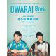 OWARAI Bros. Vol.4 -TV Bros.別冊お笑いブロス-（東京ニュース通信社） [電子書籍]