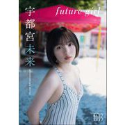 B.L.T.デジタル写真集 宇都宮未来「future girl」（東京ニュース通信社） [電子書籍]