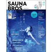 SAUNA BROS.vol.4（東京ニュース通信社） [電子書籍]