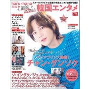 haru*hana2022秋 絶対ハマる！韓国エンタメ（東京ニュース通信社） [電子書籍]