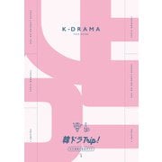 韓ドラTrip！ロケ地巡り完全ガイド VOL.1（東京ニュース通信社） [電子書籍]