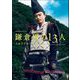 ＮＨＫ 2022年大河ドラマ「鎌倉殿の13人」メモリアルブック（東京ニュース通信社） [電子書籍]