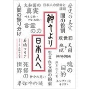 神々より日本人へ（東京ニュース通信社） [電子書籍]